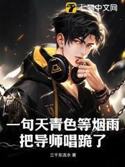 一句天青色等煙雨，把導師唱跪了