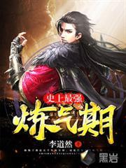 史上最強鍊氣期（又名：鍊氣五千年）