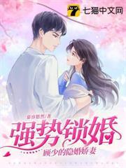 強勢鎖婚，顧少的隱婚嬌妻