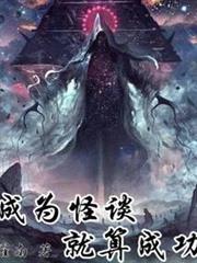 成為怪談就算成功