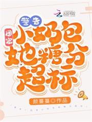 警告！團寵小奶包她糖分超標！