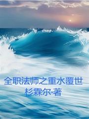 全職法師之重水覆世