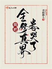 舔狗師姐一心修仙，全師門都瘋了