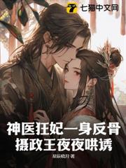 神醫狂妃一身反骨，攝政王夜夜哄誘