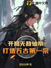 開局無敵仙帝，打造萬古第一宗！