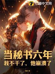 當秘書六年：我不幹了，他崩潰了