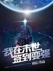 我在末世簽到變強