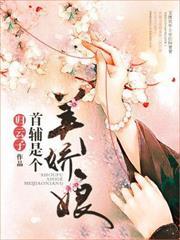 首輔是個美嬌娘