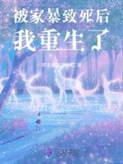 被家暴致死後，我重生了