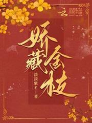 嬌藏金枝