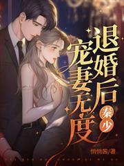 離婚夜，她懷了大佬的小祖宗