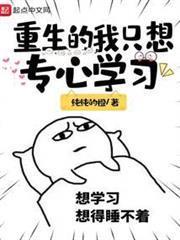 重生的我只想專心學習