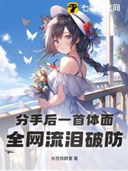 分手後一首體面，全網流淚破防！