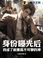 身份曝光後，我成了前妻高不可攀的神