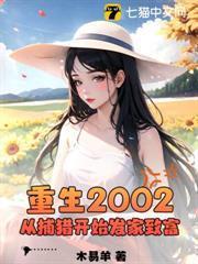 重生2002：從捕獵開始發家致富