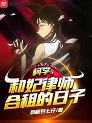 柯學，和妃律師合租的日子