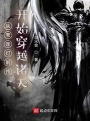 從寶蓮燈前傳開始穿越諸天