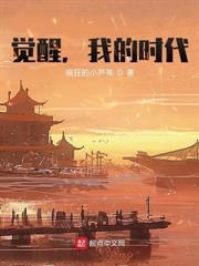 覺醒,我的時代 覺醒,我的時代