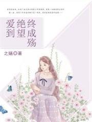 愛到絕望終成殤
