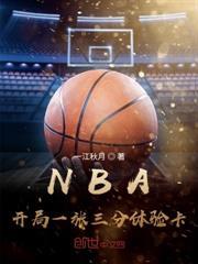 NBA：我，開局滿屬性