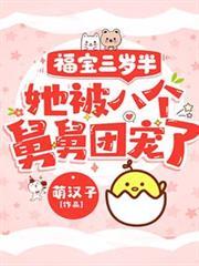福寶三歲半，她被八個舅舅團寵了