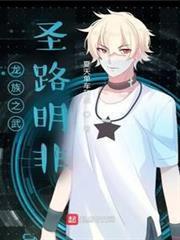 龍族之武聖路明非