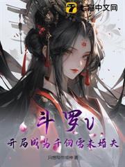 斗羅v：開局成為千仞雪未婚夫