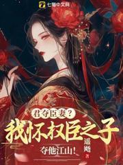 君奪臣妻？我懷權臣之子奪他江山！