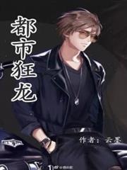 都市狂龍