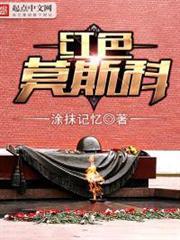 紅色莫斯科