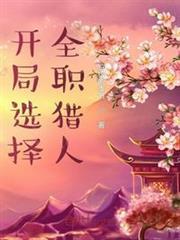 開局選擇全職獵人