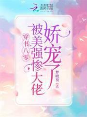穿書八零：被美強慘大佬嬌寵了