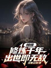悄悄修煉千年，出世即無敵