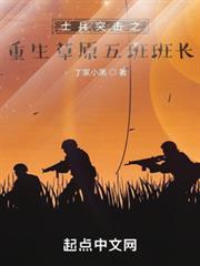 士兵突擊之重生草原五班班長