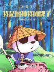不裝了，我是廚神我攤牌了！