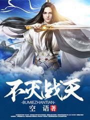 不滅戰天
