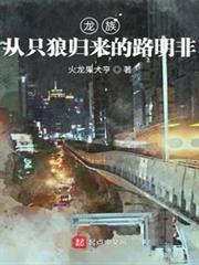 龍族：從只狼歸來的路明非
