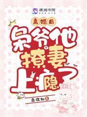 離婚後，梟爺他撩妻上癮了