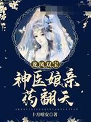 龍鳳雙寶神醫娘親藥翻天