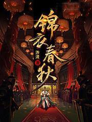 錦衣春秋
