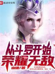 從斗羅開始榮耀無敵
