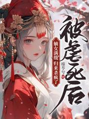 休夫後嫁給戰神王爺
