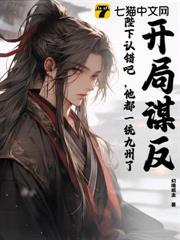 開局謀反：陛下認錯吧，他都一統九州了！