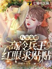 八零寵婚，高冷兵王紅眼求貼貼