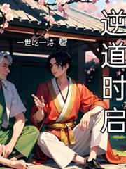 逆道時啟