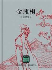 金瓶梅（刪減版）