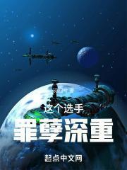 這個選手罪孽深重