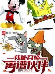 我能召喚離譜夥伴