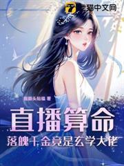 直播算命，落魄千金竟是玄學大佬
