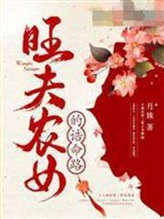 旺夫農女的誥命路